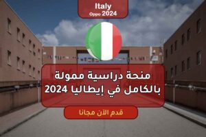 منحة دراسية ممولة بالكامل في إيطاليا 2024