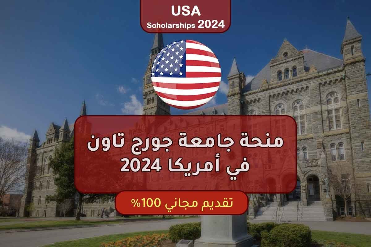 منحة جامعة جورج تاون في أمريكا 2024