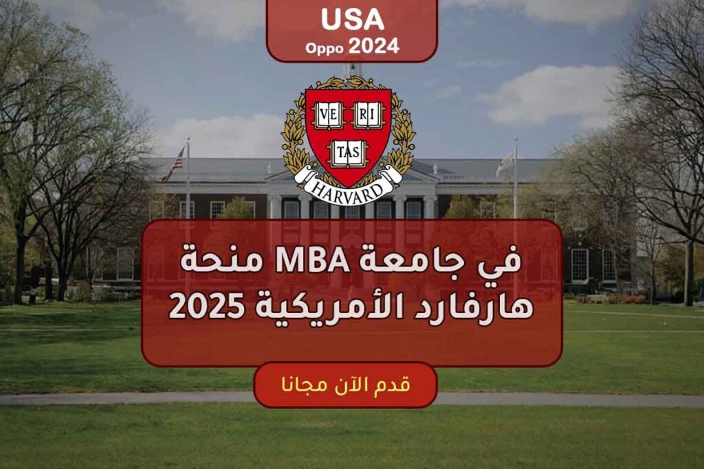 منحة MBA في جامعة هارفارد الأمريكية 2025