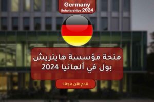 منحة مؤسسة هاينريش بول في ألمانيا 2024