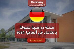منحة دراسية ممولة بالكامل في ألمانيا 2024