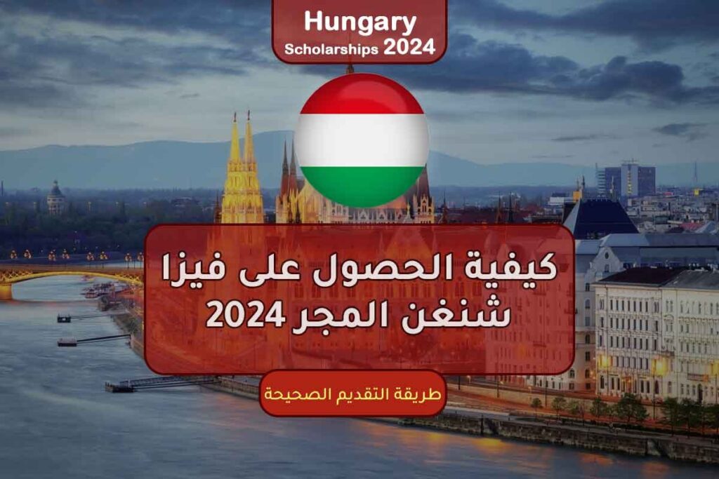 كيفية الحصول على فيزا شنغن المجر 2024