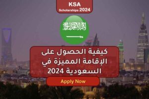 كيفية الحصول على الإقامة المميزة في السعودية 2024