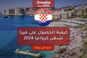 كيفية الحصول على فيزا شنغن كرواتيا 2024