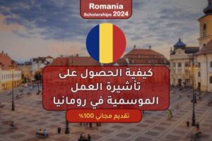 كيفية الحصول على تأشيرة العمل الموسمية في رومانيا 2024