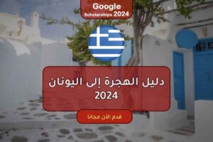 دليل الهجرة إلى اليونان 2024