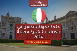 منحة ممولة بالكامل في إيطاليا + تأشيرة مجانية 2024