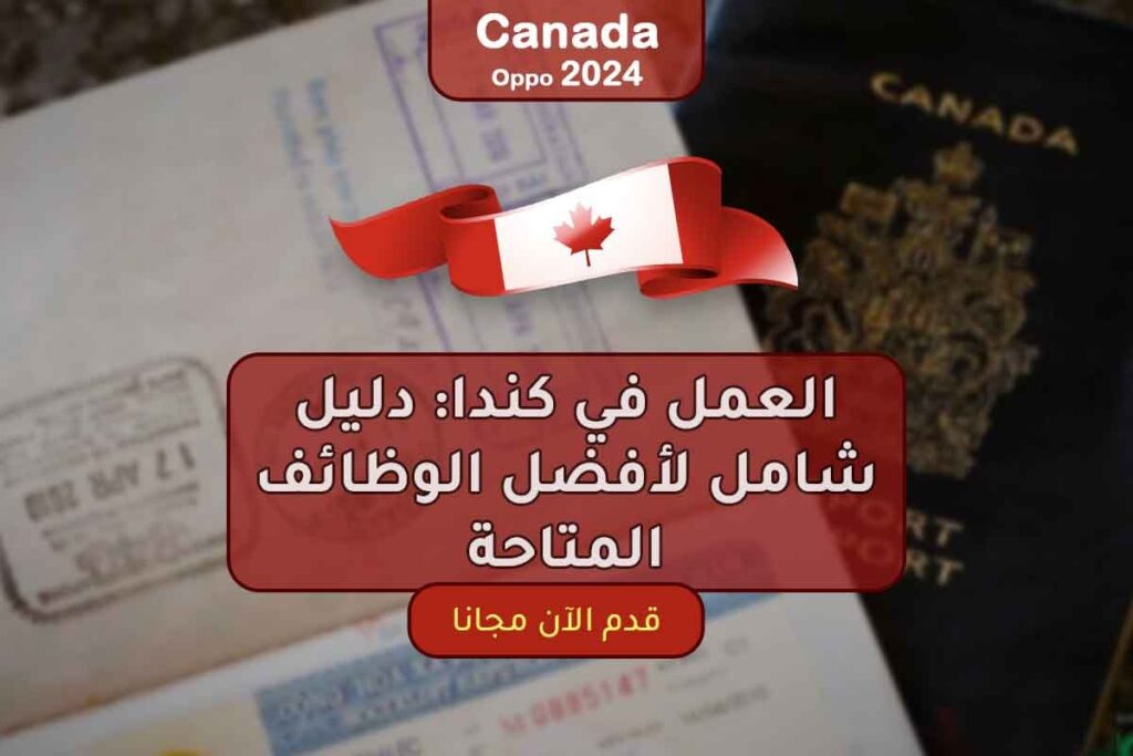 العمل في كندا: دليل شامل لأفضل الوظائف المتاحة