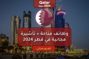 وظائف متاحة + تأشيرة مجانية في قطر 2024