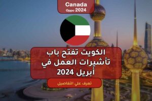 الكويت تفتح باب تأشيرات العمل في أبريل 2024