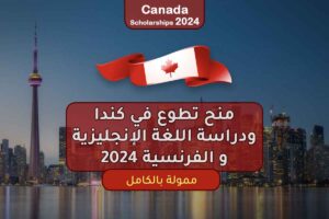 منح تطوع في كندا ودراسة اللغة الإنجليزية و الفرنسية 2024