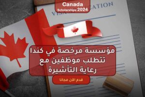مؤسسة مرخصة في كندا تتطلب موظفين مع رعاية التأشيرة