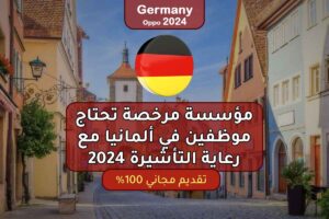 مؤسسة مرخصة تحتاج موظفين في ألمانيا مع رعاية التأشيرة 2024