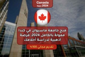 منح جامعة ماسيوان في كندا ممولة بالكامل 2024