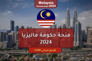 منحة حكومة ماليزيا 2024