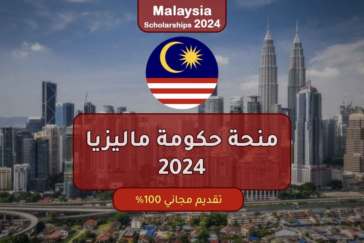 منحة حكومة ماليزيا 2024