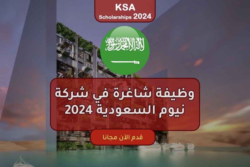 وظيفة شاغرة في شركة نيوم السعودية 2024