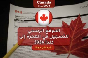 الموقع الرسمي للتسجيل في الهجرة إلى كندا 2024