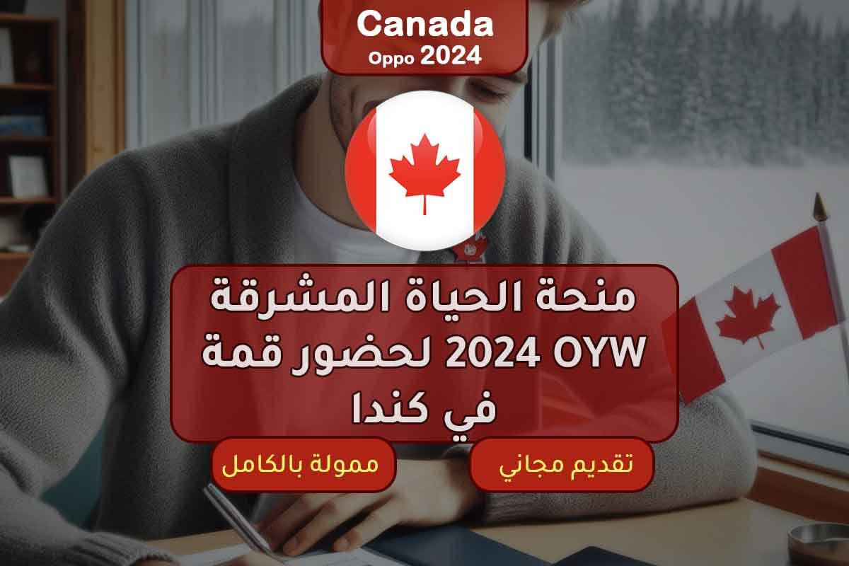 منحة الحياة المشرقة 2024 لحضور قمة OYW في كندا