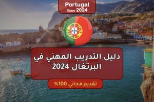 دليل التدريب المهني في البرتغال 2024