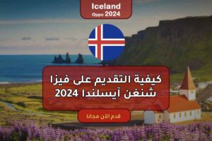 كيفية التقديم على فيزا شنغن آيسلندا 2024