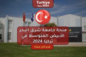 منحة جامعة شرق البحر الأبيض المتوسط في تركيا 2024
