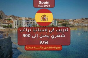 تدريب في إسبانيا براتب شهري يصل إلى 900 يورو