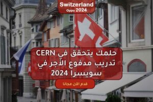 حلمك يتحقق في CERN: تدريب مدفوع الأجر في سويسرا 2024