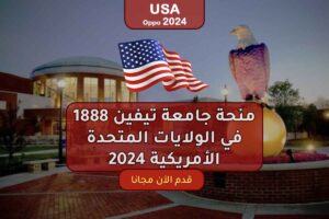 1888 منحة جامعة تيفين في الولايات المتحدة الأمريكية 2024