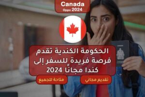 الحكومة الكندية تقدم فرصة فريدة للسفر إلى كندا مجانًا 2024