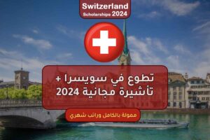 تطوع في سويسرا + تأشيرة مجانية 2024