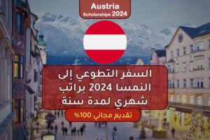 السفر التطوعي إلى النمسا 2024 براتب شهري لمدة سنة