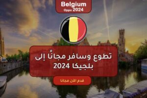 تطوع وسافر مجانًا إلى بلجيكا 2024