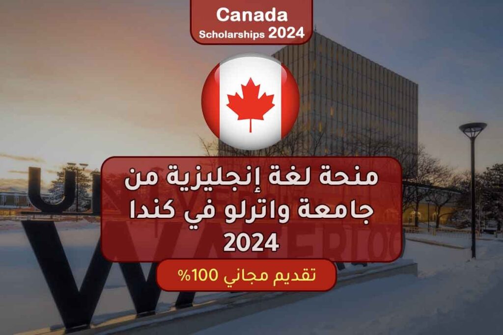 منحة لغة إنجليزية من جامعة واترلو في كندا 2024