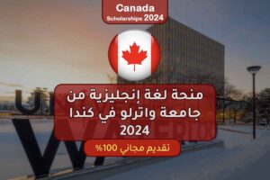 منحة لغة إنجليزية من جامعة واترلو في كندا 2024