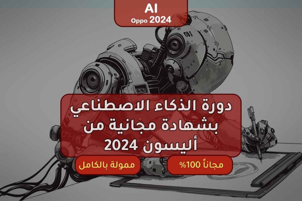دورة الذكاء الاصطناعي بشهادة مجانية من أليسون 2024