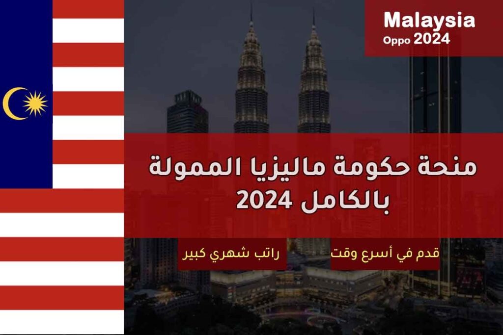 منحة حكومة ماليزيا الممولة بالكامل 2024