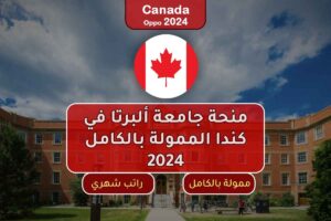 منحة جامعة ألبرتا في كندا الممولة بالكامل 2024