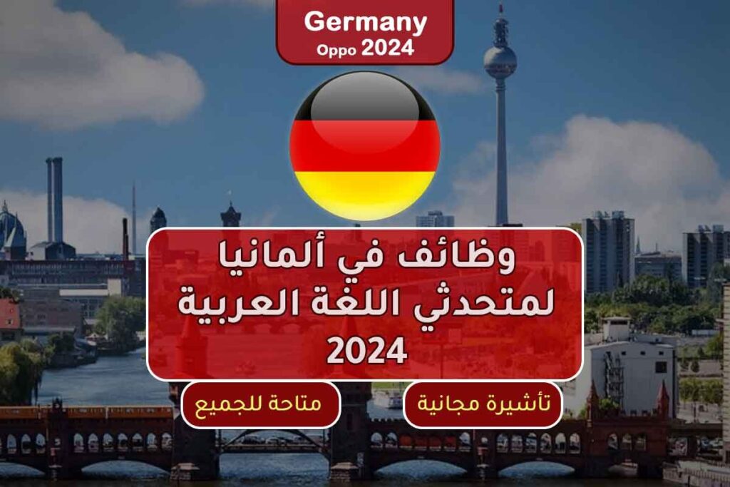 وظائف في ألمانيا لمتحدثي اللغة العربية 2024
