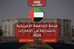 منحة الجامعة الأمريكية بالشارقة في الإمارات 2025