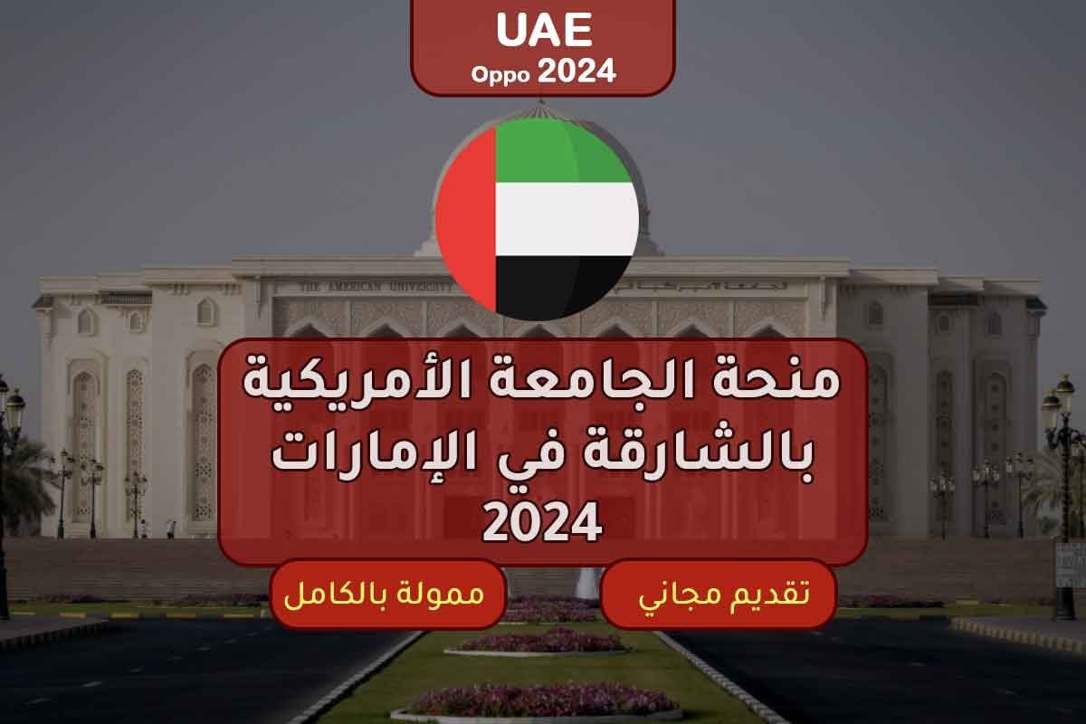 منحة الجامعة الأمريكية بالشارقة في الإمارات 2025 منح مكاويات