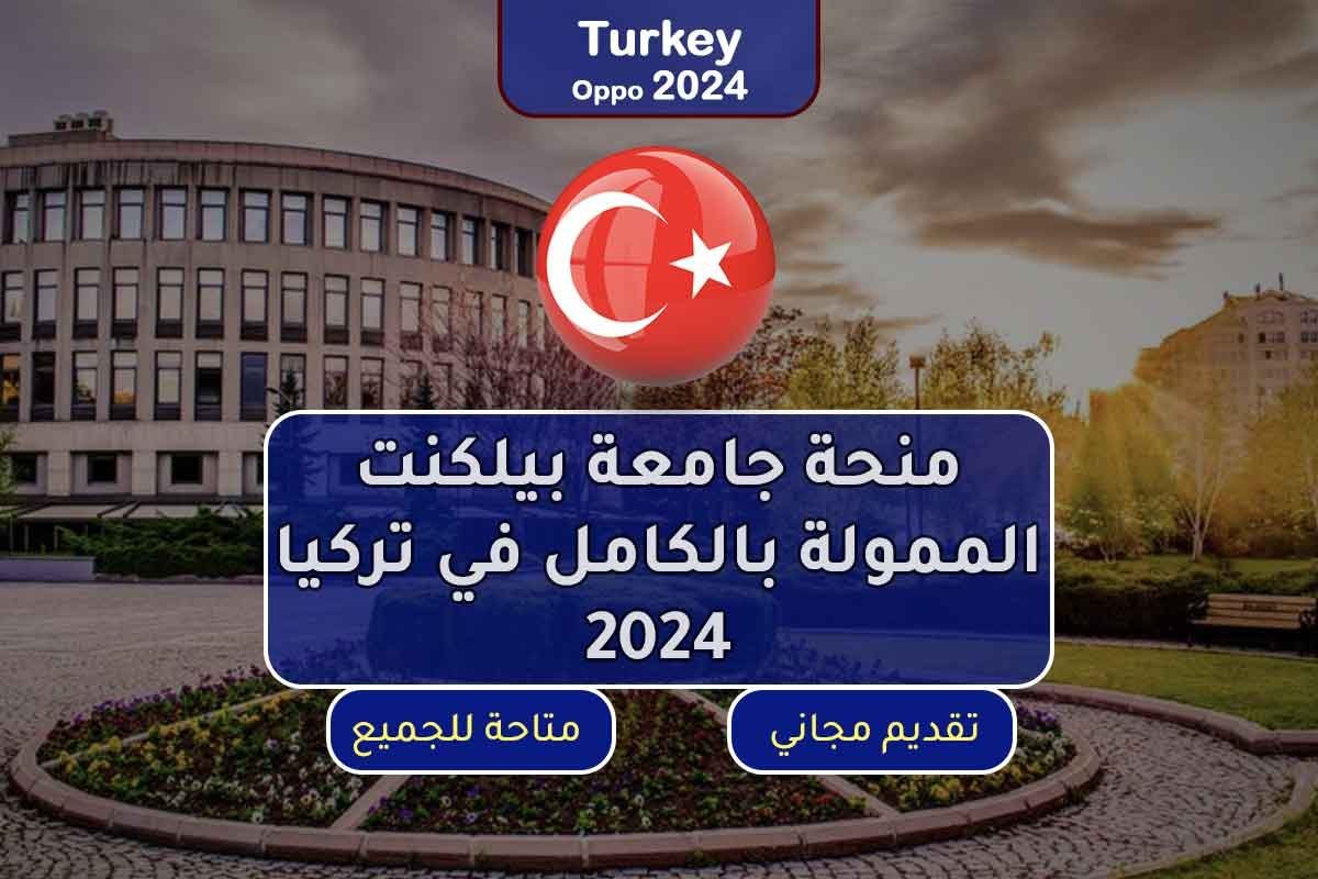 منحة جامعة بيلكنت الممولة بالكامل في تركيا 2024