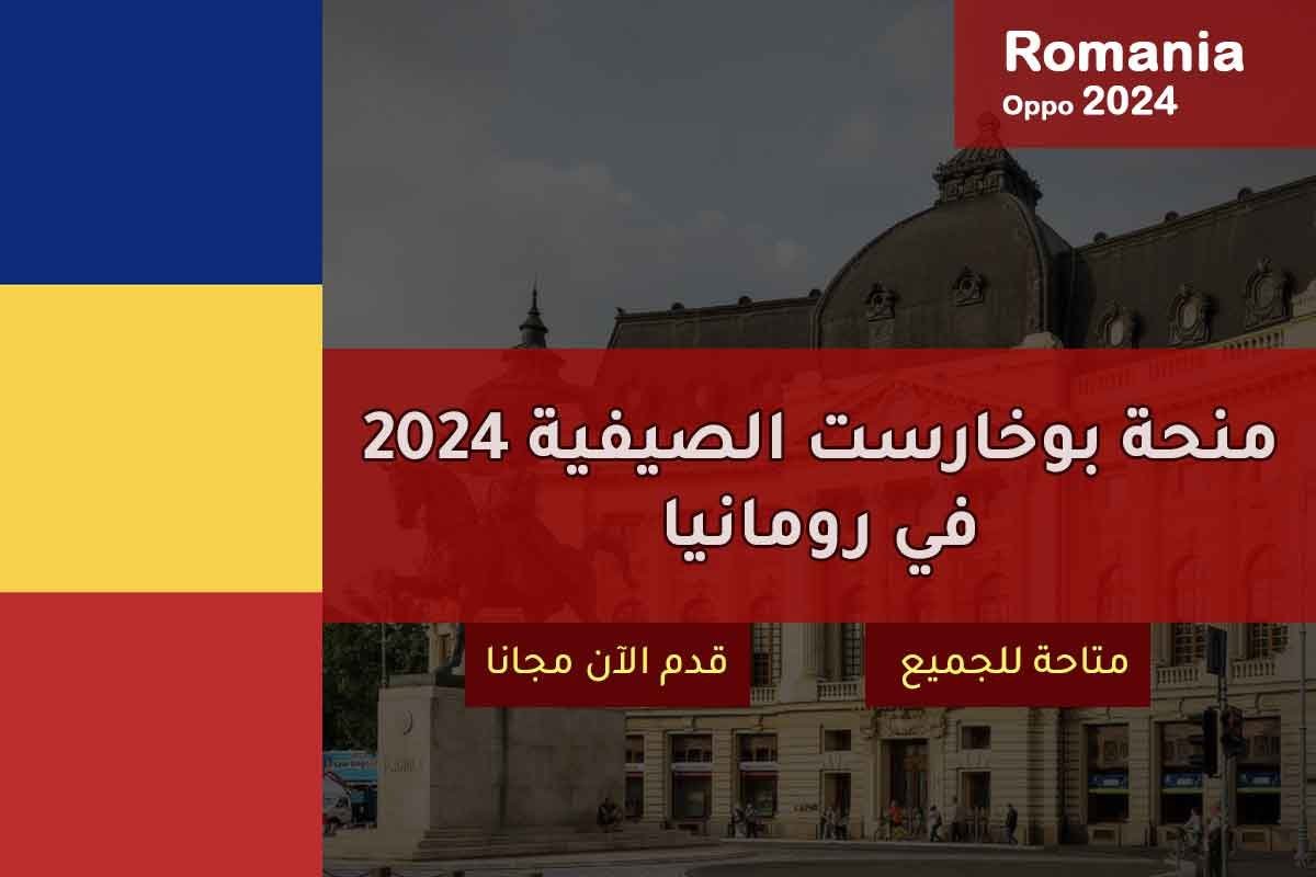 منحة بوخارست الصيفية 2024 في رومانيا