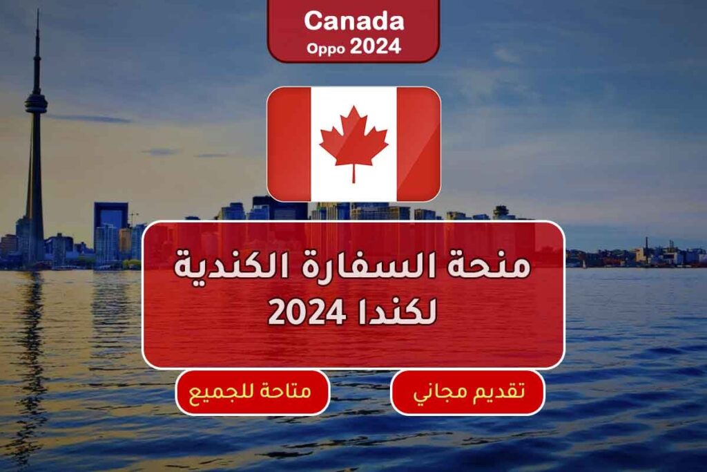 منحة السفارة الكندية لكندا 2024