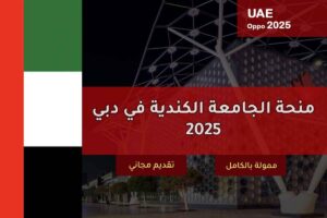 منحة الجامعة الكندية في دبي 2025