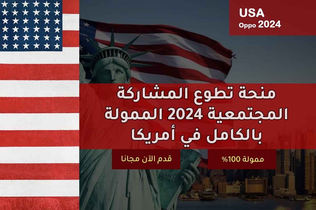 منحة تطوع المشاركة المجتمعية 2024 الممولة بالكامل في أمريكا