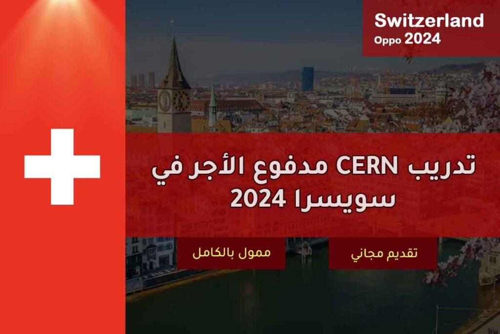 تدريب CERN مدفوع الأجر في سويسرا 2024
