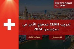 تدريب CERN مدفوع الأجر في سويسرا 2024