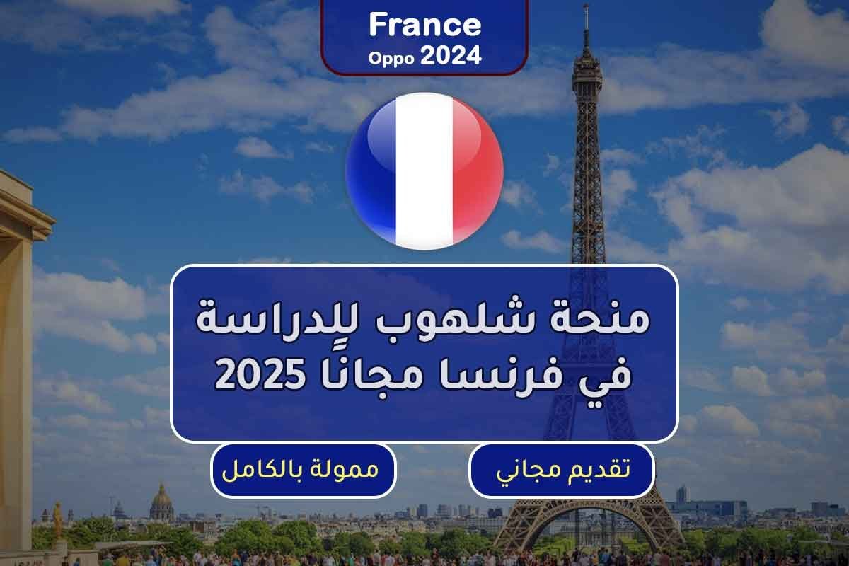 منحة شلهوب للدراسة في فرنسا مجانًا 2025