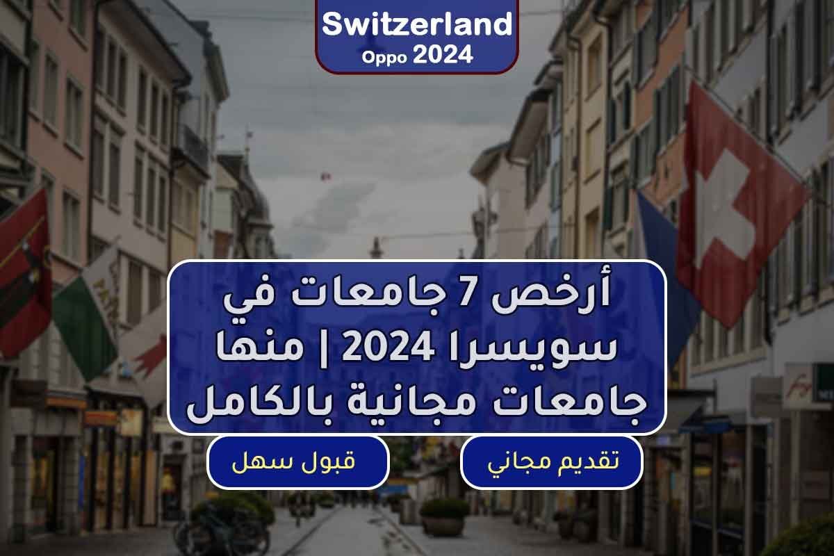 أرخص 7 جامعات في سويسرا 2024